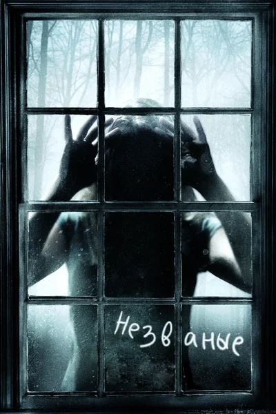 Постер: Незваные